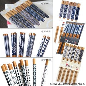 아오바 천연목젓가락5P세트 와고코로