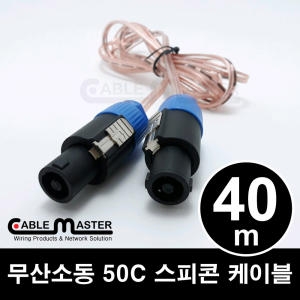 케이블마스터  무산소동 50C 스피콘 케이블(CM-SCH50) [40m]