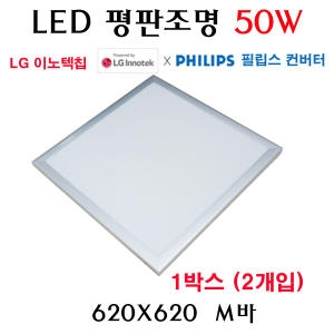 필립스  LED 평판 M-BAR 50W 620X620 [2개]