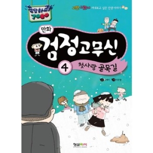 형설아이  만화 검정고무신 4  첫사랑 골목길  그땐 그랬지 꺼내보고 싶은 인생 이야기