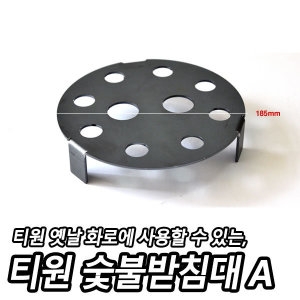 티원  숯불받침대 A-185