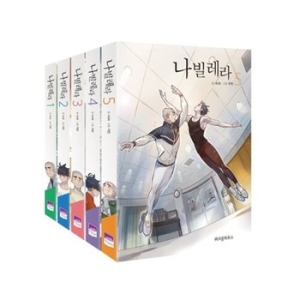 위즈덤하우스 나빌레라 1 5권 세트