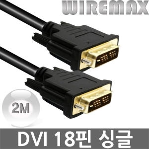 와이어맥스 DVI 싱글 디지털 케이블[V-602, 2m]