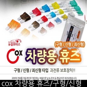 뉴딜모터스  COX 휴즈