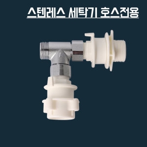 스텐레스  세탁기호스 부속 세탁기호스연결젠더