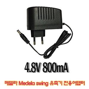 메델라 medela swing유축기 type 9200043전용 국산 어댑터