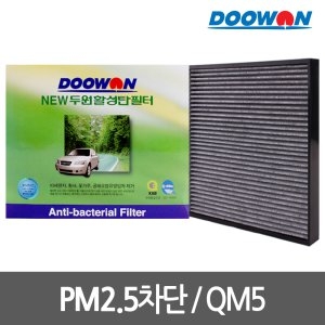  뉴두원 활성탄필터(르노삼성차종) [QM5]