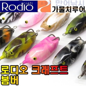 로디오 크래프트 프로그 봄버 가물치 개구리루어 범버