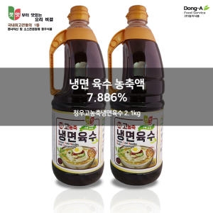 청우식품  냉면육수출시 청우고농축 2.1kg