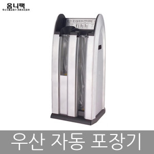 옴니팩  우산자동포장기 OPQ-SR