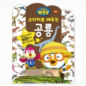  키즈아이콘 뽀로로 스티커로 배우는 시리즈 [공룡]