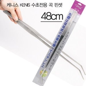 수초전용 핀셋 곡선형 48cm