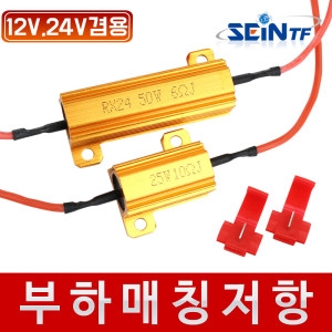 세인티에프 부하매칭 LED캔슬러 25W 10옴