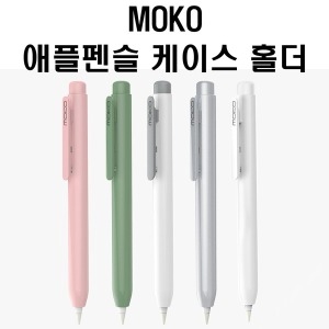 MoKo  애플펜슬 케이스 홀더