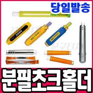 문교  분필홀더 모음전 자석초크홀더 집게형 홀더 플라스틱홀더 알루미늄 홀더 분필케이스 초크홀더