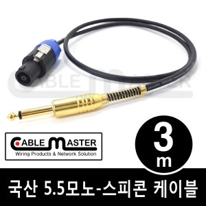 케이블마스터  5.5MONO-스피콘 케이블(CM-SCM5) [3m] 상품이미지