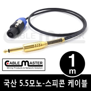 케이블마스터 5.5MONO-스피콘 케이블(CM-SCM5) [1m]