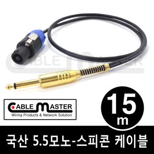 케이블마스터  5.5MONO-스피콘 케이블(CM-SCM5) [15m] 상품이미지
