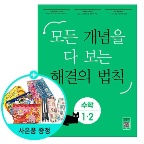 천재교육 2019 개념 해결의 법칙 기초수학 1-2