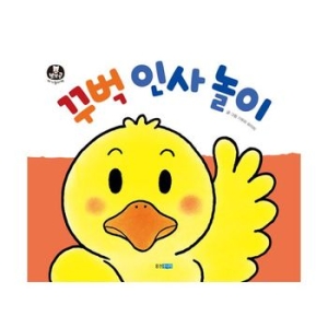 웅진주니어 꾸벅 인사 놀이