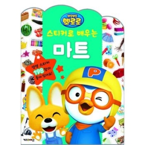 키즈아이콘 뽀로로 스티커로 배우는 시리즈