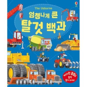 어스본코리아 엄청나게 큰 탈것 백과