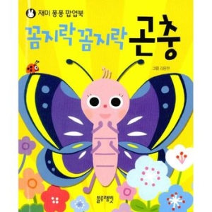블루래빗 재미퐁퐁 팝업북