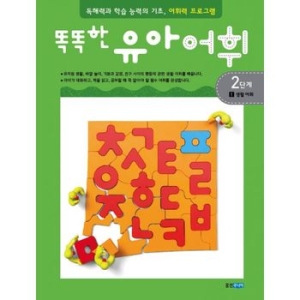 웅진주니어 똑똑한 유아 어휘 2단계