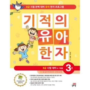 길벗스쿨 기적의 유아 한자