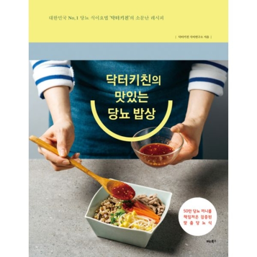 비타북스 닥터키친의 맛있는 당뇨 밥상  대한민국 No. 1 당뇨
