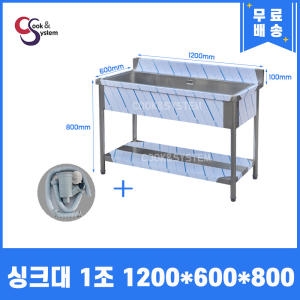 쿡앤시스템 업소용싱크대 1200 1조 개수대 주방싱크대 세정대