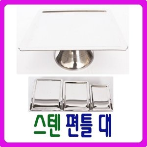 남원공방 DG 스텐 편틀