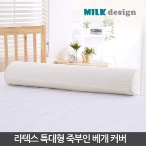 밀크디자인 순면 40수 특대형 죽부인 커버