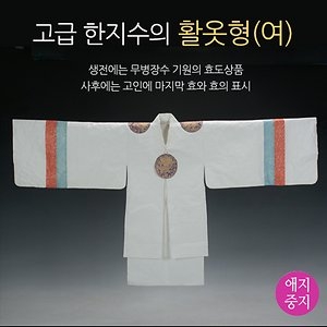애지중지한지 고급한지수의 활옷형