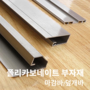 PC판 폴리카보네이트 부자재