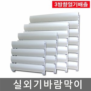 3방향 에어컨 실외기 바람막이