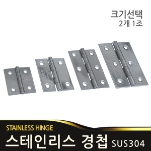 영진금속 SUS304 경첩 38mm 2개
