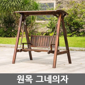 이레스포츠  조립식 야외 정원 원목 그네의자 나무 흔들의자 펜션