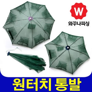 피싱천지  새우망 통발 우산 그물망 어망 채집망 바다 민물