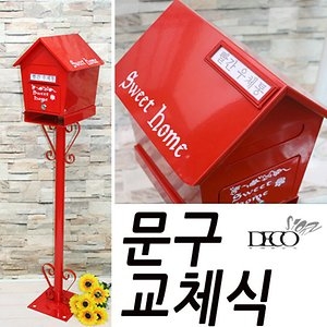스위트홈  스탠드 우체통