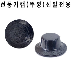 신일산업 전용 선풍기 뚜껑