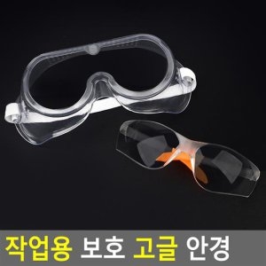 작업용 보호 고글 안경 작