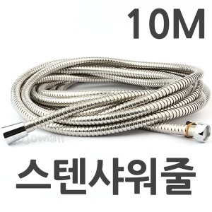 다로스  스테인리스 샤워기 메탈호스 10M