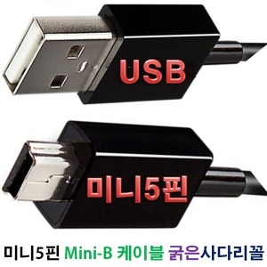 효도라디오MP3용 USB 충전케이블 미니5핀 Mini-B
