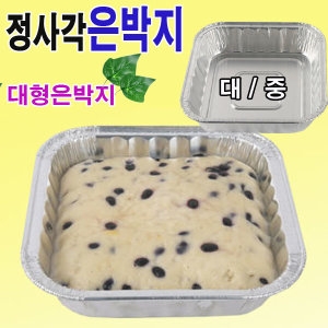 대용량/정사각은박냄비-중/대/은박지냄비/은박지/한국  배달용기/업체주문환영/다용도냄비/견고하고탄탄함
