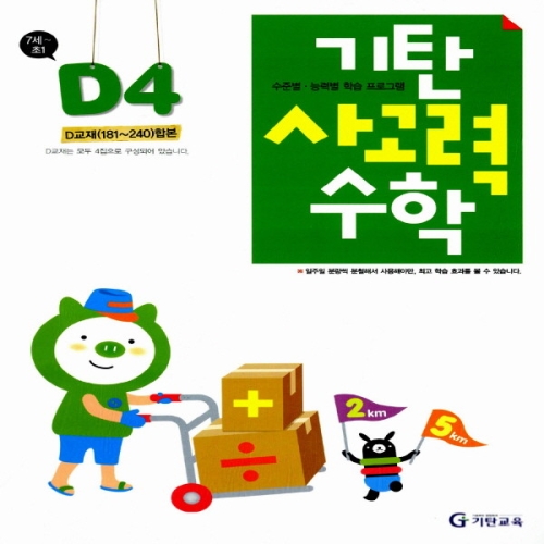 기탄교육 기탄 사고력수학 D단계 (개정판)