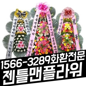 젠틀맨플라워  3단근조화환 일반형