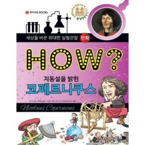 와이즈만북스 HOW 지동설을 밝힌 코페르니쿠스
