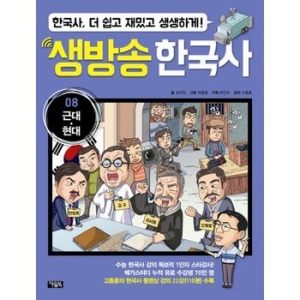 아울북 생방송 한국사 8 근대, 현대