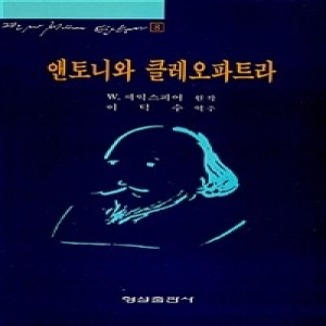 형설출판사  앤토니와 클레오파트라